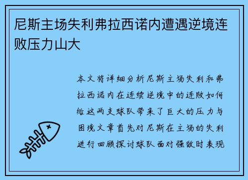 尼斯主场失利弗拉西诺内遭遇逆境连败压力山大