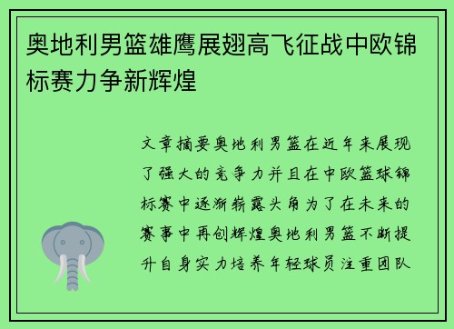 奥地利男篮雄鹰展翅高飞征战中欧锦标赛力争新辉煌