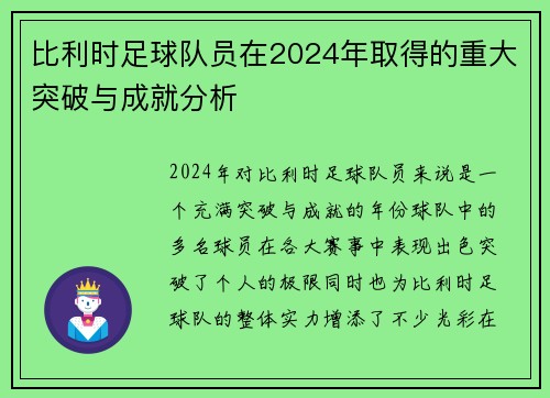 比利时足球队员在2024年取得的重大突破与成就分析