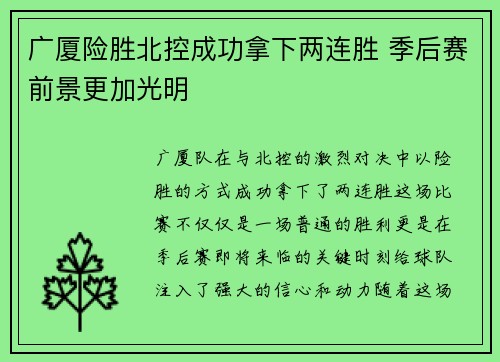 广厦险胜北控成功拿下两连胜 季后赛前景更加光明