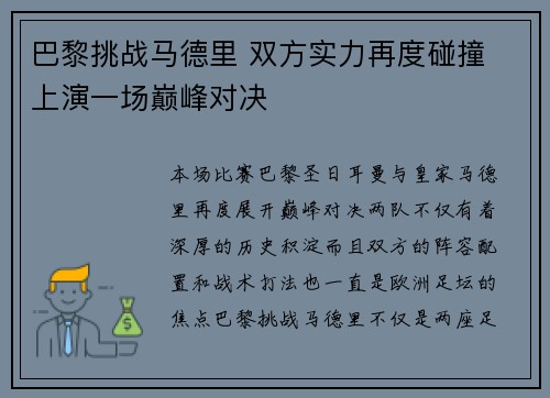 巴黎挑战马德里 双方实力再度碰撞 上演一场巅峰对决