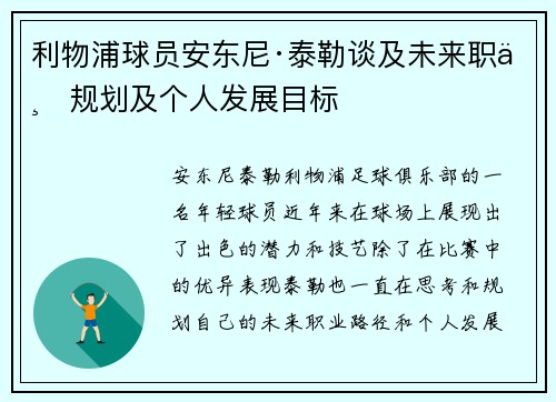 利物浦球员安东尼·泰勒谈及未来职业规划及个人发展目标
