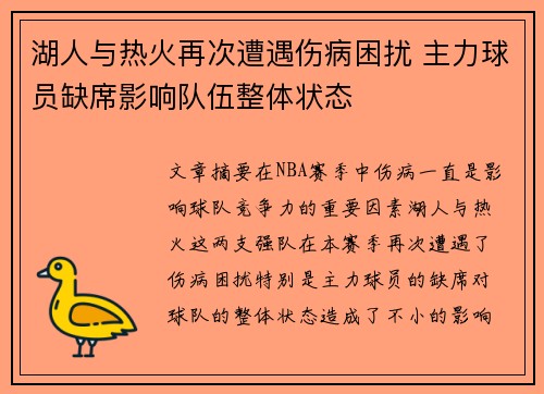 湖人与热火再次遭遇伤病困扰 主力球员缺席影响队伍整体状态