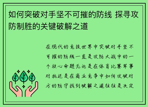 如何突破对手坚不可摧的防线 探寻攻防制胜的关键破解之道