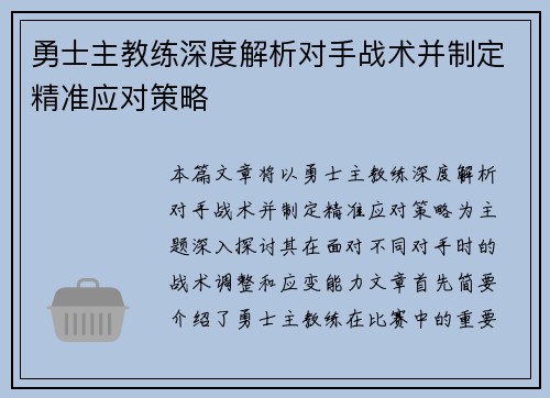 勇士主教练深度解析对手战术并制定精准应对策略