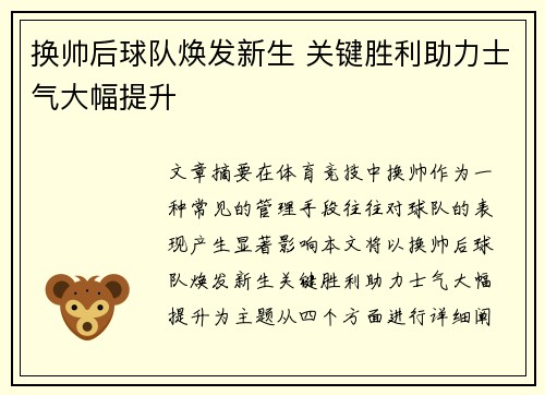 换帅后球队焕发新生 关键胜利助力士气大幅提升