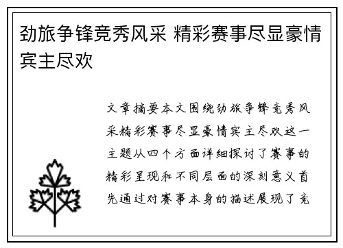 劲旅争锋竞秀风采 精彩赛事尽显豪情宾主尽欢