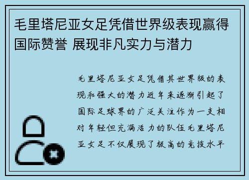 毛里塔尼亚女足凭借世界级表现赢得国际赞誉 展现非凡实力与潜力