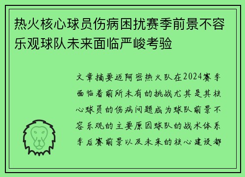 热火核心球员伤病困扰赛季前景不容乐观球队未来面临严峻考验