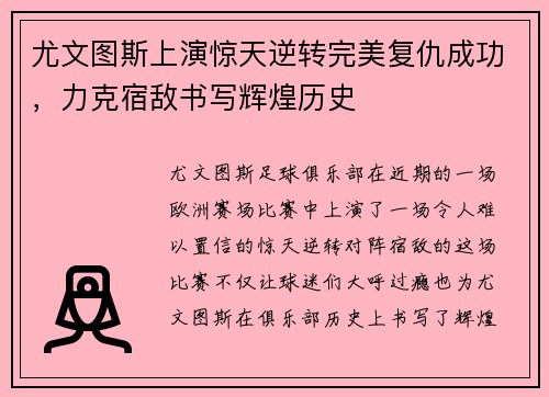 尤文图斯上演惊天逆转完美复仇成功，力克宿敌书写辉煌历史