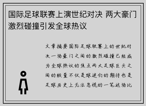 国际足球联赛上演世纪对决 两大豪门激烈碰撞引发全球热议