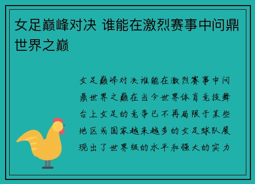 女足巅峰对决 谁能在激烈赛事中问鼎世界之巅