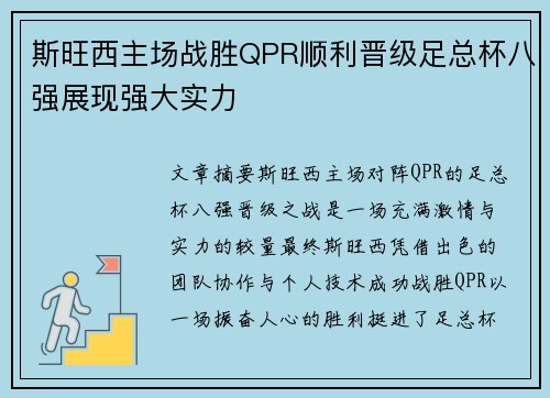 斯旺西主场战胜QPR顺利晋级足总杯八强展现强大实力