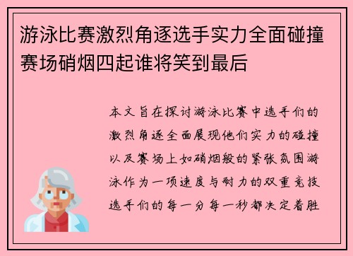 游泳比赛激烈角逐选手实力全面碰撞赛场硝烟四起谁将笑到最后