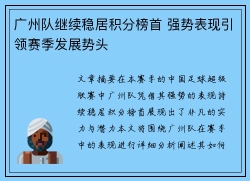 广州队继续稳居积分榜首 强势表现引领赛季发展势头