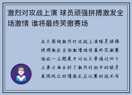 激烈对攻战上演 球员顽强拼搏激发全场激情 谁将最终笑傲赛场