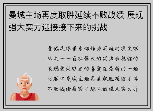 曼城主场再度取胜延续不败战绩 展现强大实力迎接接下来的挑战