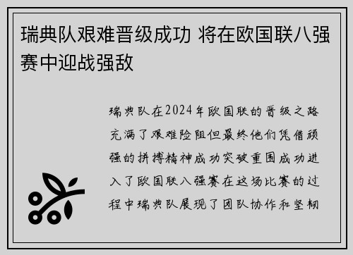 瑞典队艰难晋级成功 将在欧国联八强赛中迎战强敌