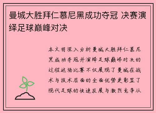 曼城大胜拜仁慕尼黑成功夺冠 决赛演绎足球巅峰对决