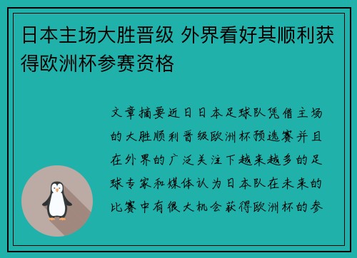 日本主场大胜晋级 外界看好其顺利获得欧洲杯参赛资格