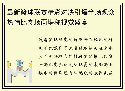 最新篮球联赛精彩对决引爆全场观众热情比赛场面堪称视觉盛宴