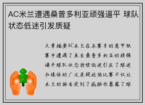 AC米兰遭遇桑普多利亚顽强逼平 球队状态低迷引发质疑