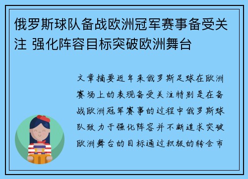俄罗斯球队备战欧洲冠军赛事备受关注 强化阵容目标突破欧洲舞台