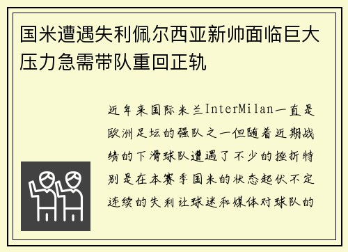 国米遭遇失利佩尔西亚新帅面临巨大压力急需带队重回正轨