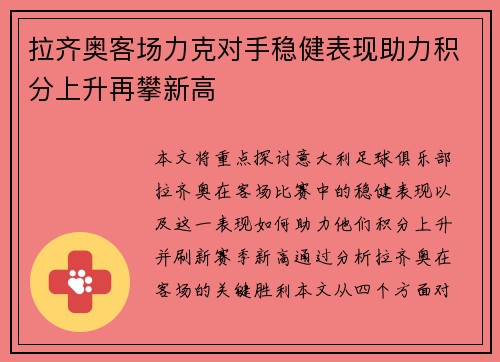 拉齐奥客场力克对手稳健表现助力积分上升再攀新高