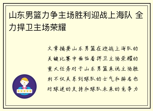山东男篮力争主场胜利迎战上海队 全力捍卫主场荣耀