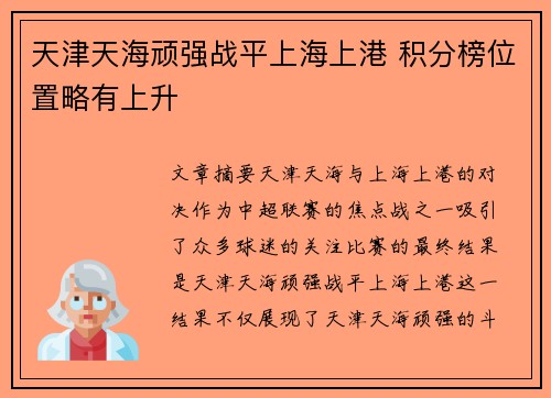 天津天海顽强战平上海上港 积分榜位置略有上升