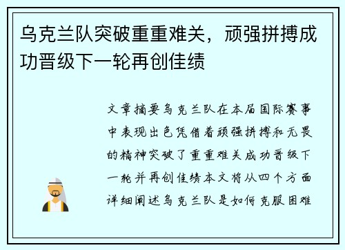 乌克兰队突破重重难关，顽强拼搏成功晋级下一轮再创佳绩