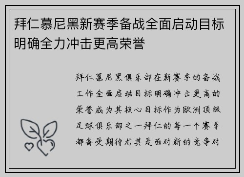 拜仁慕尼黑新赛季备战全面启动目标明确全力冲击更高荣誉