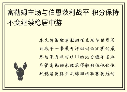 富勒姆主场与伯恩茨利战平 积分保持不变继续稳居中游