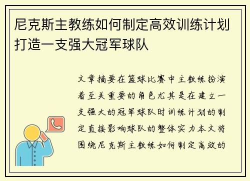 尼克斯主教练如何制定高效训练计划打造一支强大冠军球队