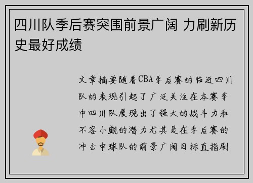 四川队季后赛突围前景广阔 力刷新历史最好成绩