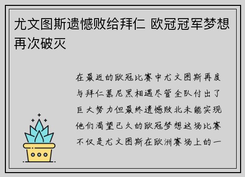 尤文图斯遗憾败给拜仁 欧冠冠军梦想再次破灭