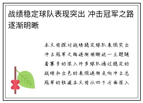 战绩稳定球队表现突出 冲击冠军之路逐渐明晰