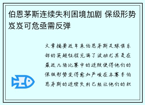 伯恩茅斯连续失利困境加剧 保级形势岌岌可危亟需反弹