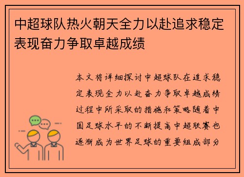 中超球队热火朝天全力以赴追求稳定表现奋力争取卓越成绩