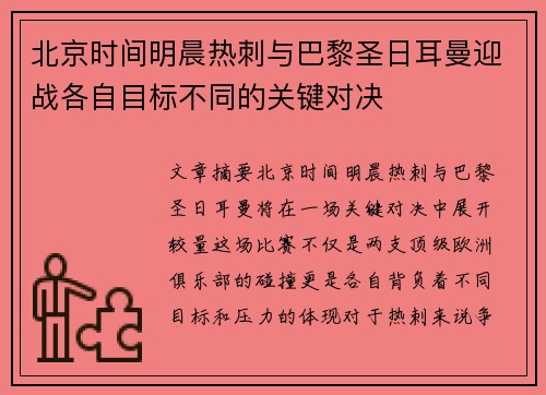 北京时间明晨热刺与巴黎圣日耳曼迎战各自目标不同的关键对决