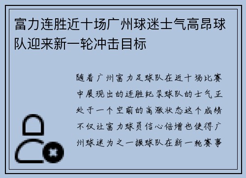富力连胜近十场广州球迷士气高昂球队迎来新一轮冲击目标