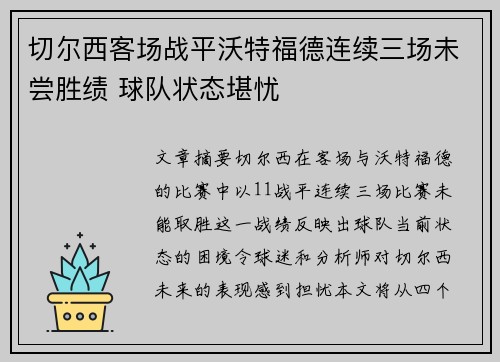 切尔西客场战平沃特福德连续三场未尝胜绩 球队状态堪忧