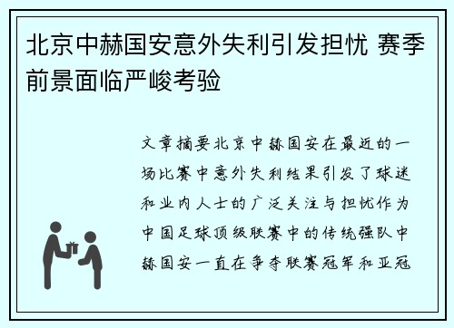 北京中赫国安意外失利引发担忧 赛季前景面临严峻考验