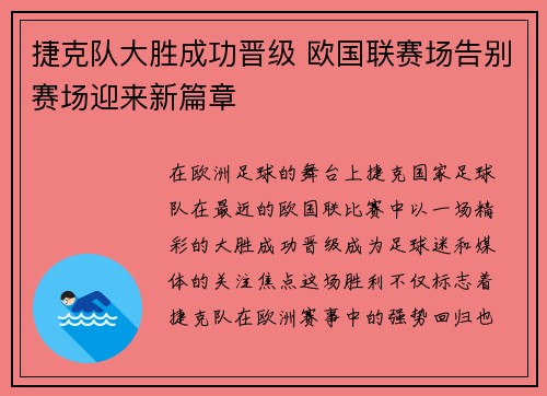 捷克队大胜成功晋级 欧国联赛场告别赛场迎来新篇章