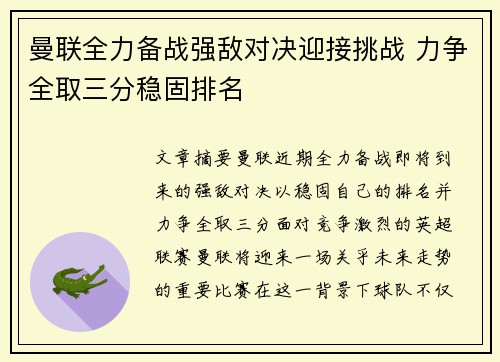 曼联全力备战强敌对决迎接挑战 力争全取三分稳固排名