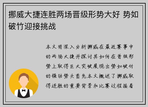 挪威大捷连胜两场晋级形势大好 势如破竹迎接挑战