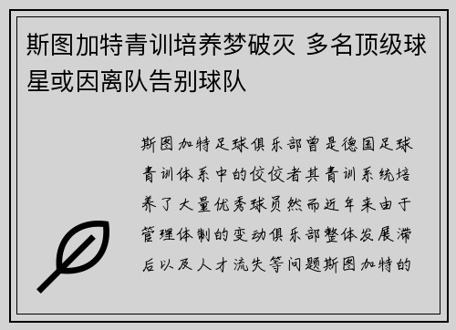 斯图加特青训培养梦破灭 多名顶级球星或因离队告别球队