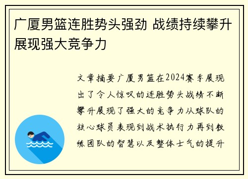 广厦男篮连胜势头强劲 战绩持续攀升展现强大竞争力