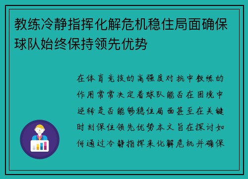 教练冷静指挥化解危机稳住局面确保球队始终保持领先优势